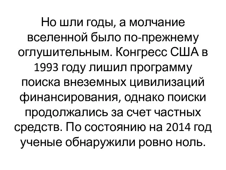 Но шли годы, а молчание вселенной было по-прежнему оглушительным. Конгресс США