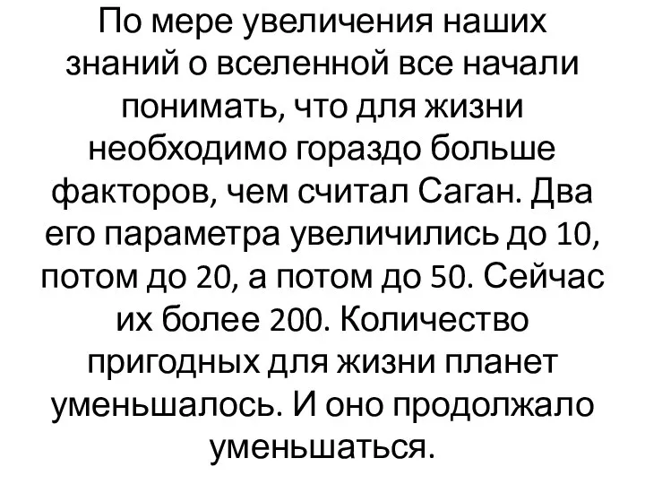 По мере увеличения наших знаний о вселенной все начали понимать, что