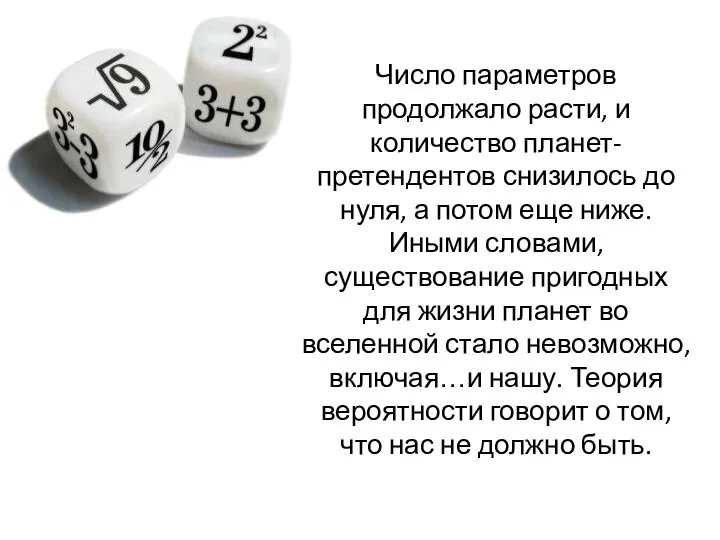 Число параметров продолжало расти, и количество планет-претендентов снизилось до нуля, а