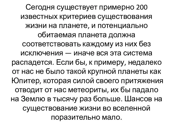 Сегодня существует примерно 200 известных критериев существования жизни на планете, и