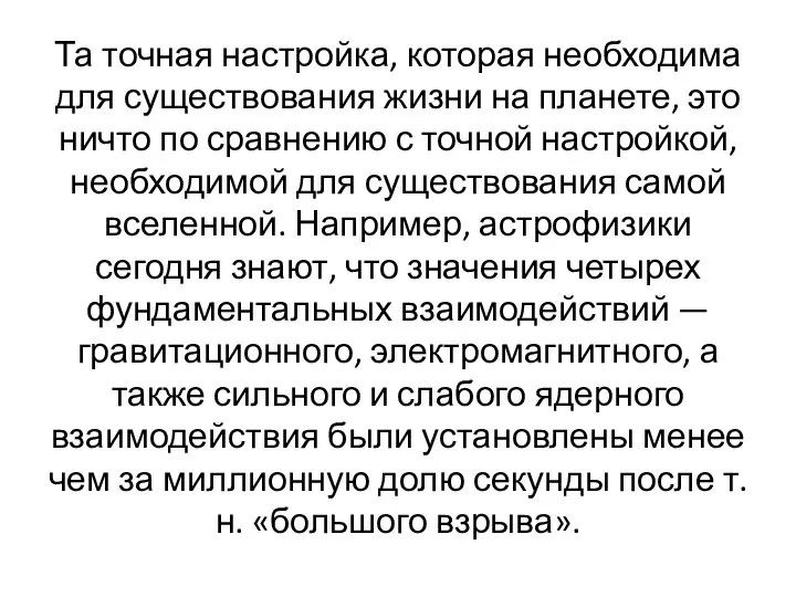 Та точная настройка, которая необходима для существования жизни на планете, это