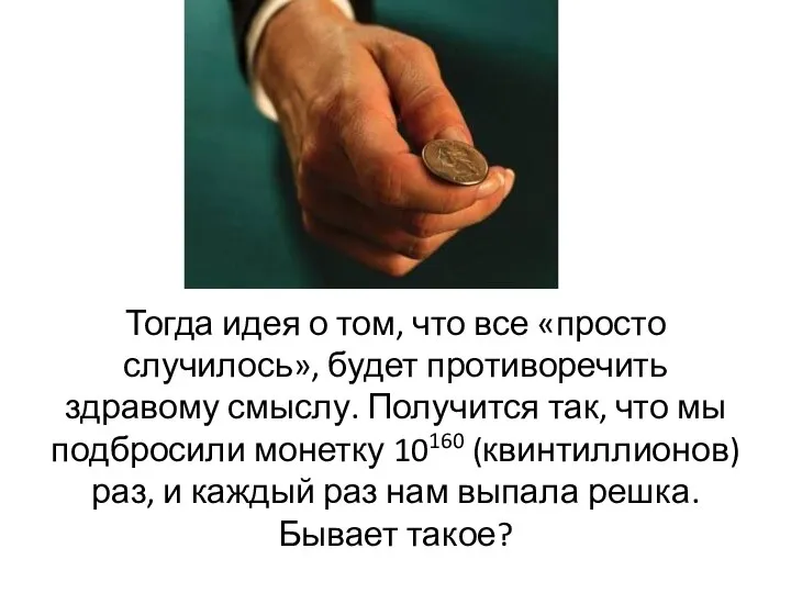 Тогда идея о том, что все «просто случилось», будет противоречить здравому