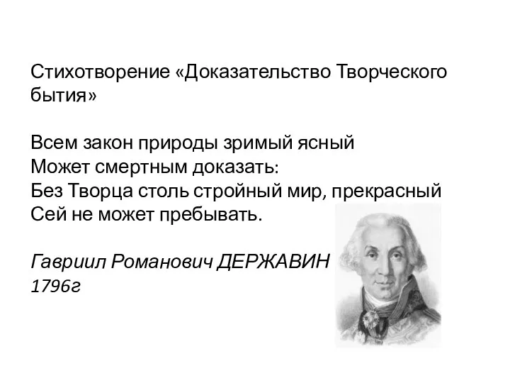 Стихотворение «Доказательство Творческого бытия» Всем закон природы зримый ясный Может смертным