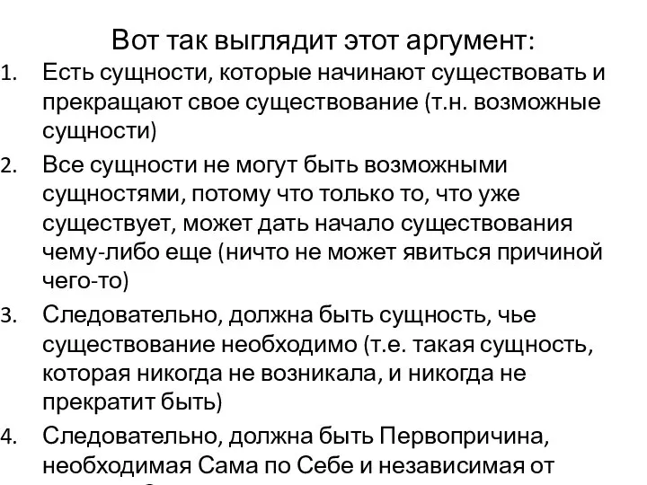 Вот так выглядит этот аргумент: Есть сущности, которые начинают существовать и