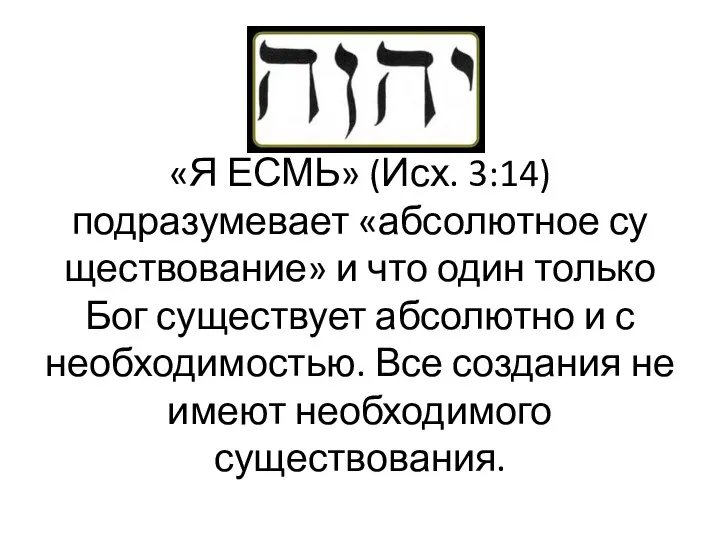 «Я ЕСМЬ» (Исх. 3:14) подразумевает «абсолютное су­ществование» и что один только