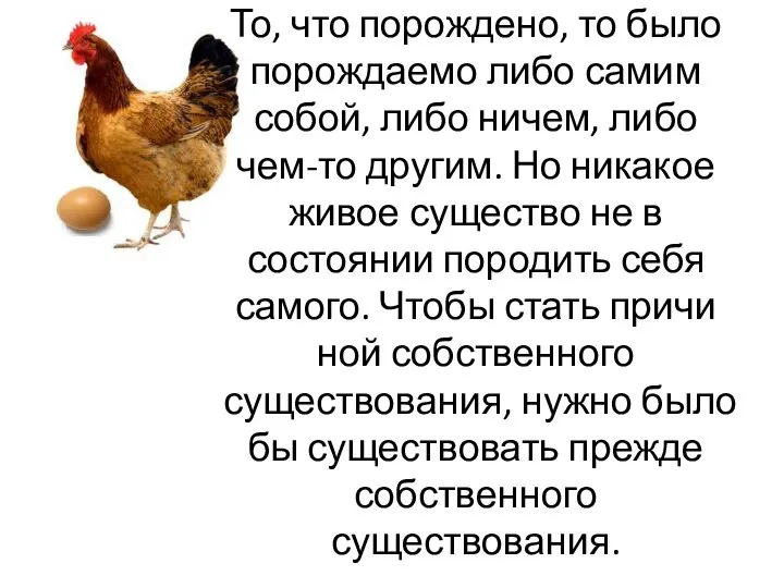 То, что порождено, то было порождаемо либо самим собой, либо ничем,