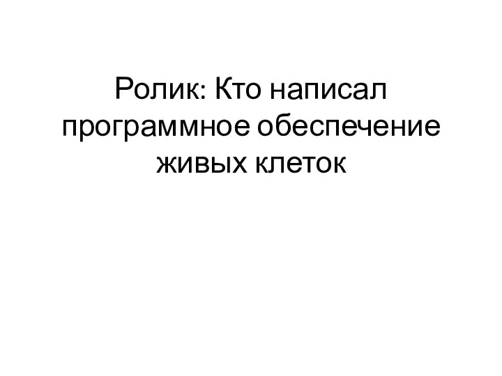 Ролик: Кто написал программное обеспечение живых клеток