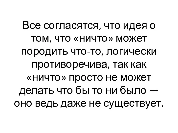 Все согласятся, что идея о том, что «ничто» может породить что-то,