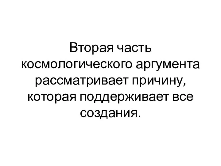 Вторая часть космологического аргумента рассматривает причину, которая поддерживает все создания.