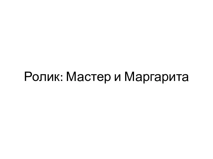 Ролик: Мастер и Маргарита