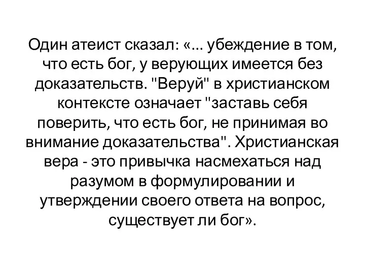 Один атеист сказал: «... убеждение в том, что есть бог, у