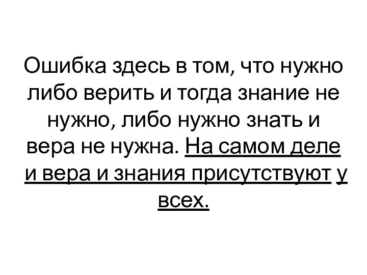 Ошибка здесь в том, что нужно либо верить и тогда знание