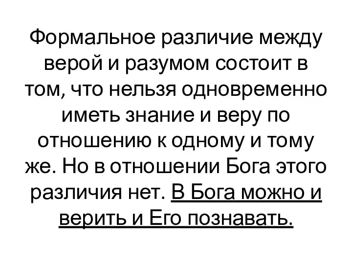 Формальное различие между верой и ра­зумом состоит в том, что нельзя