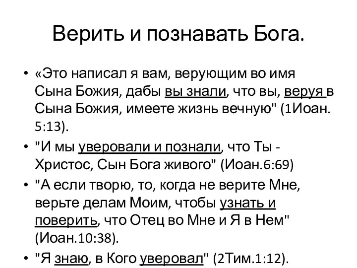 Верить и познавать Бога. «Это написал я вам, верующим во имя