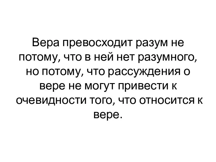 Вера превосходит разум не потому, что в ней нет разумного, но