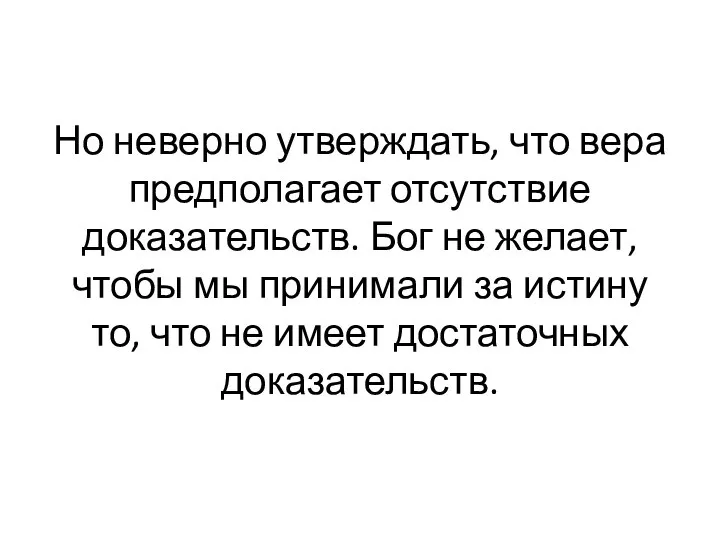 Но неверно утверждать, что вера предполагает отсутствие доказательств. Бог не желает,