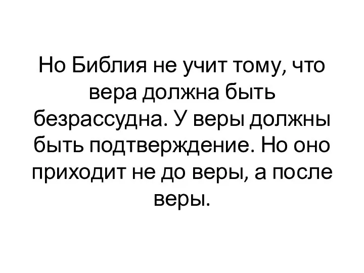 Но Библия не учит тому, что вера должна быть безрассудна. У