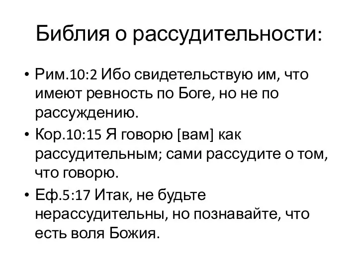 Библия о рассудительности: Рим.10:2 Ибо свидетельствую им, что имеют ревность по