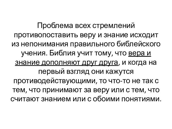 Проблема всех стремлений противопоставить веру и знание исходит из непонимания правильного