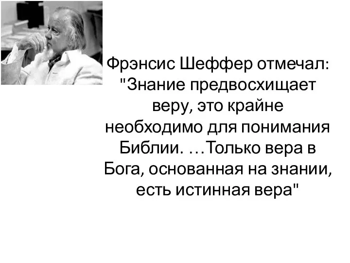 Фрэнсис Шеффер отмечал: "Знание предвосхищает веру, это крайне необходимо для понимания