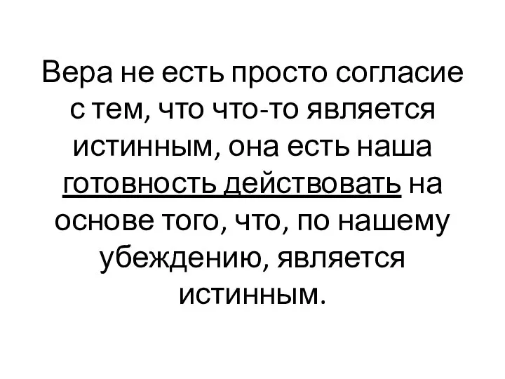 Вера не есть просто согласие с тем, что что-то является истинным,