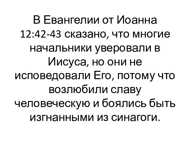 В Евангелии от Иоанна 12:42-43 сказано, что многие начальники уверовали в