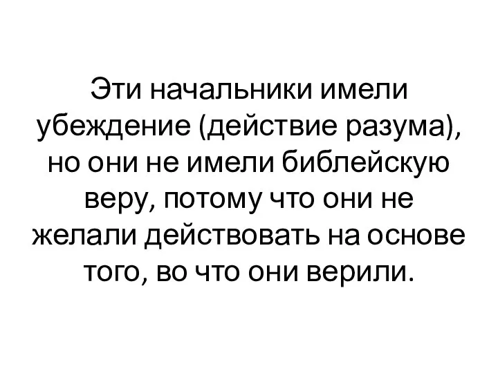 Эти начальники имели убеждение (действие разума), но они не имели библейскую