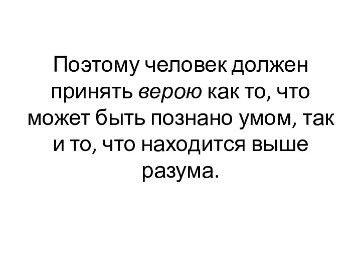 Поэтому человек должен принять ве­рою как то, что может быть поз­нано