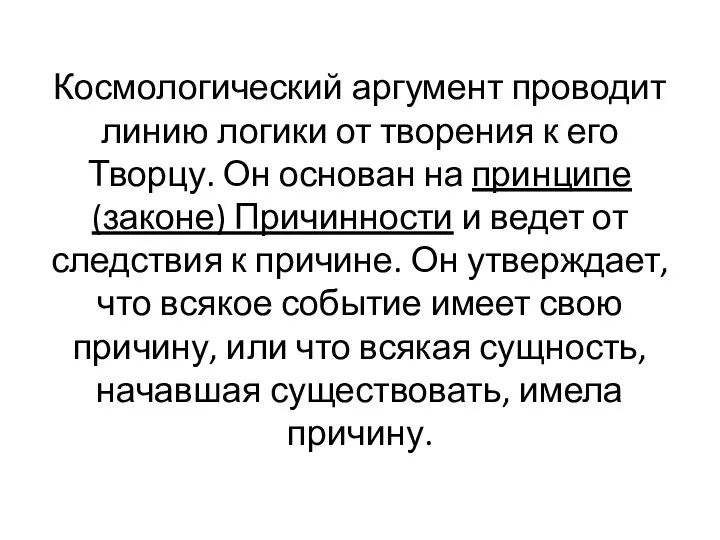 Космологический аргумент проводит линию логики от творения к его Творцу. Он