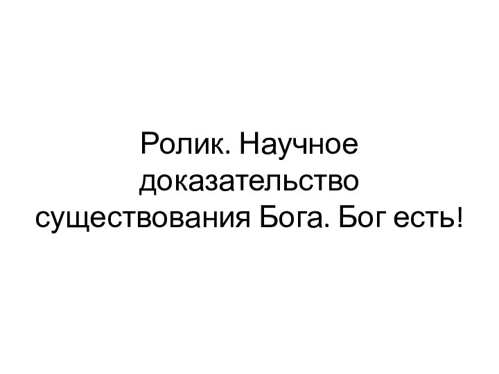 Ролик. Научное доказательство существования Бога. Бог есть!