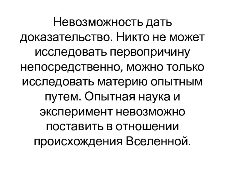 Невозможность дать доказательство. Никто не может исследовать первопричину непосредственно, можно только