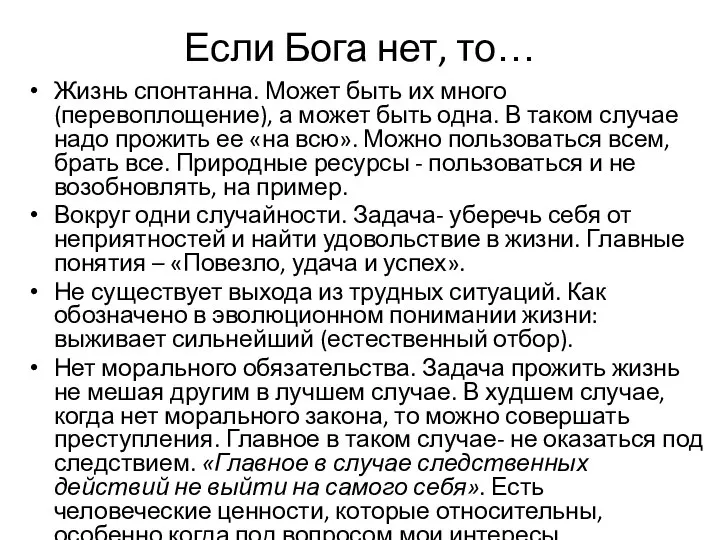 Если Бога нет, то… Жизнь спонтанна. Может быть их много (перевоплощение),