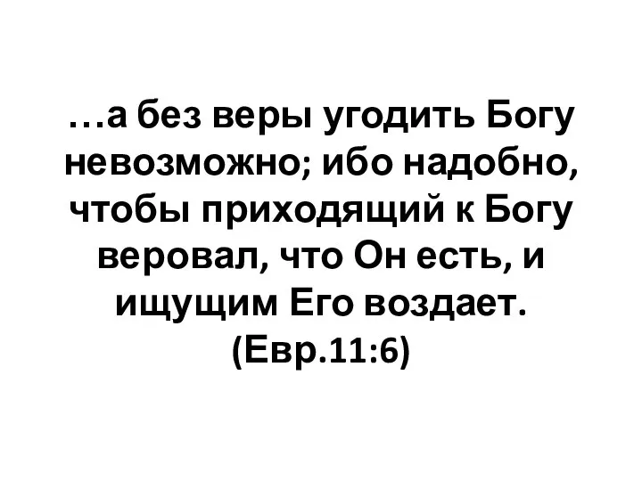 …а без веры угодить Богу невозможно; ибо надобно, чтобы приходящий к