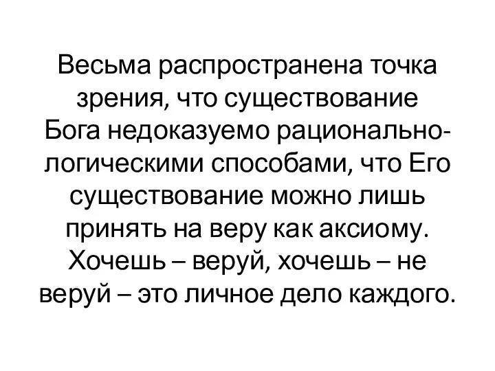 Весьма распространена точка зрения, что существование Бога недоказуемо рационально-логическими способами, что