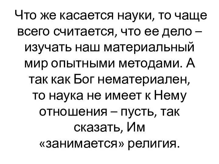 Что же касается науки, то чаще всего считается, что ее дело