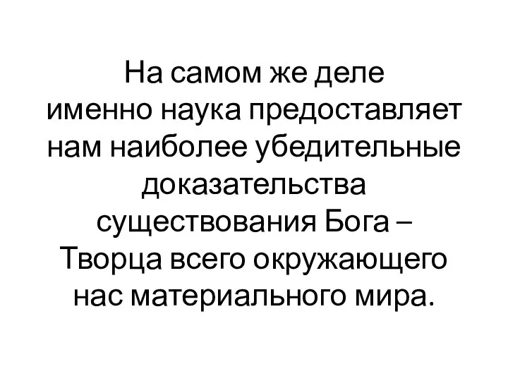 На самом же деле именно наука предоставляет нам наиболее убедительные доказательства