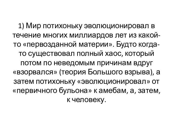 1) Мир потихоньку эволюционировал в течение многих миллиардов лет из какой-то