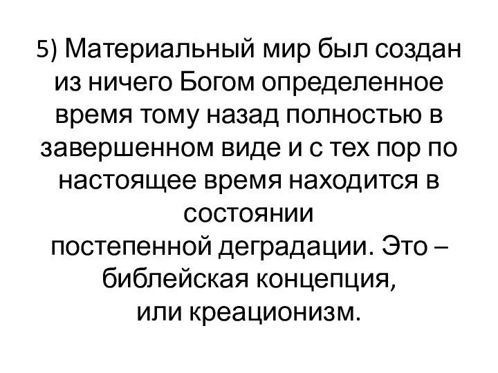 5) Материальный мир был создан из ничего Богом определенное время тому