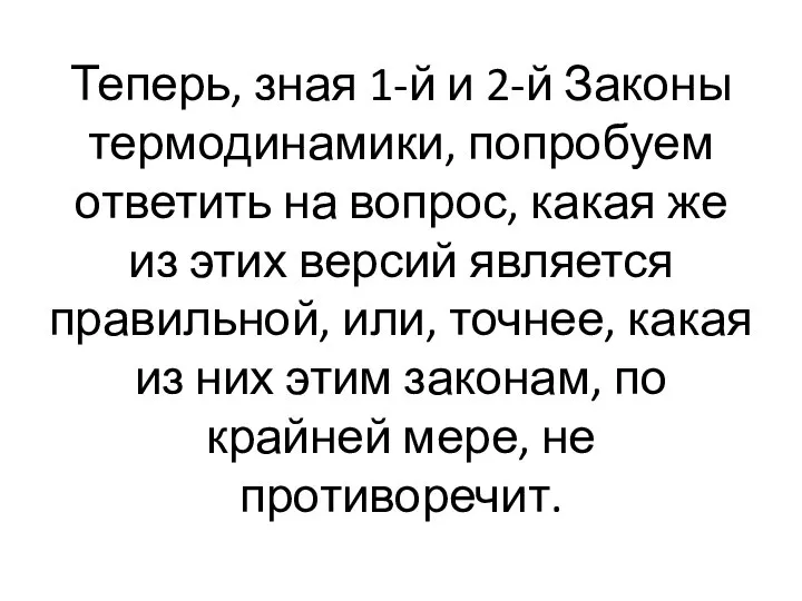 Теперь, зная 1-й и 2-й Законы термодинамики, попробуем ответить на вопрос,