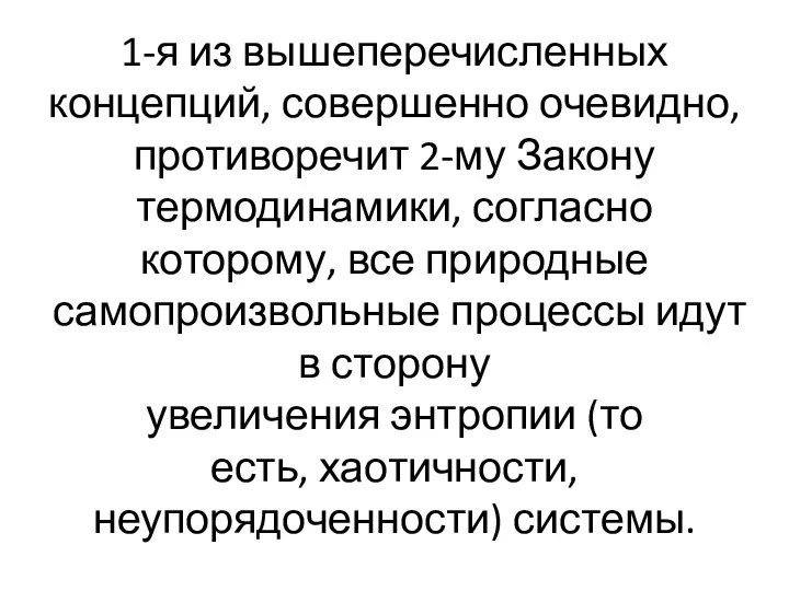 1-я из вышеперечисленных концепций, совершенно очевидно, противоречит 2-му Закону термодинамики, согласно