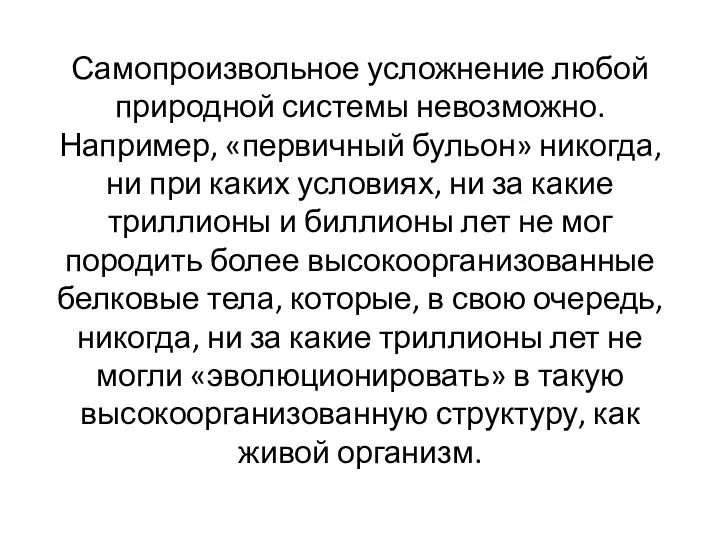 Самопроизвольное усложнение любой природной системы невозможно. Например, «первичный бульон» никогда, ни