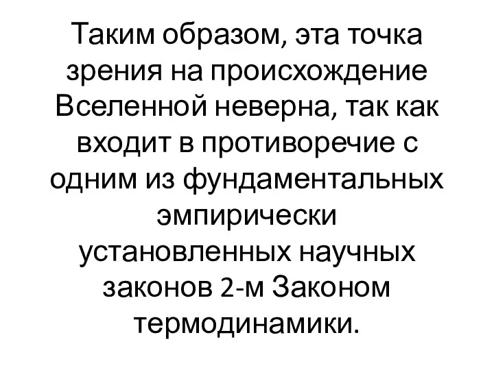 Таким образом, эта точка зрения на происхождение Вселенной неверна, так как