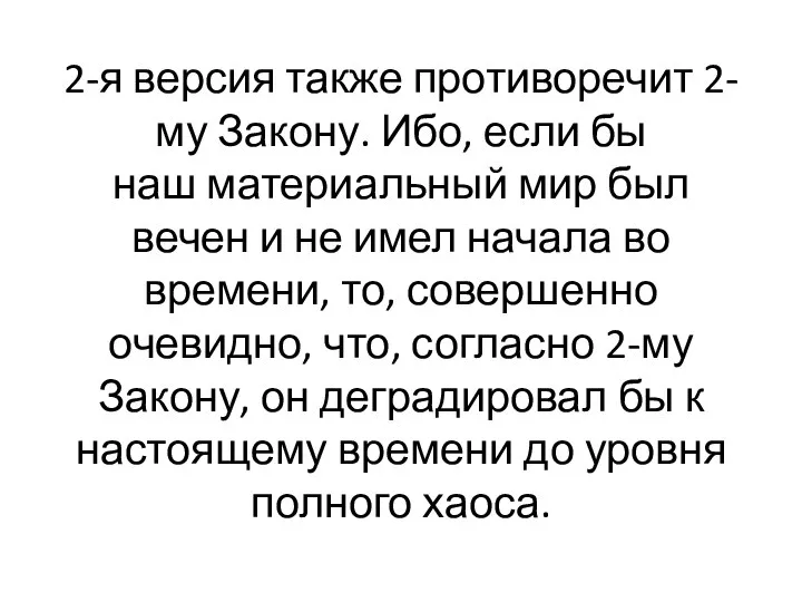 2-я версия также противоречит 2-му Закону. Ибо, если бы наш материальный