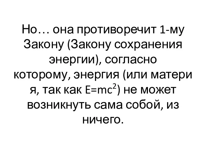 Но… она противоречит 1-му Закону (Закону сохранения энергии), согласно которому, энергия