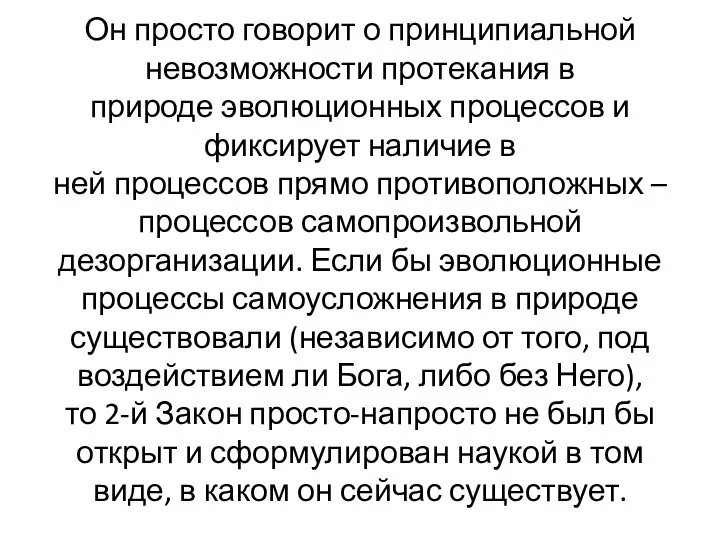 Он просто говорит о принципиальной невозможности протекания в природе эволюционных процессов