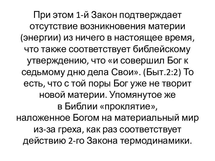 При этом 1-й Закон подтверждает отсутствие возникновения материи (энергии) из ничего