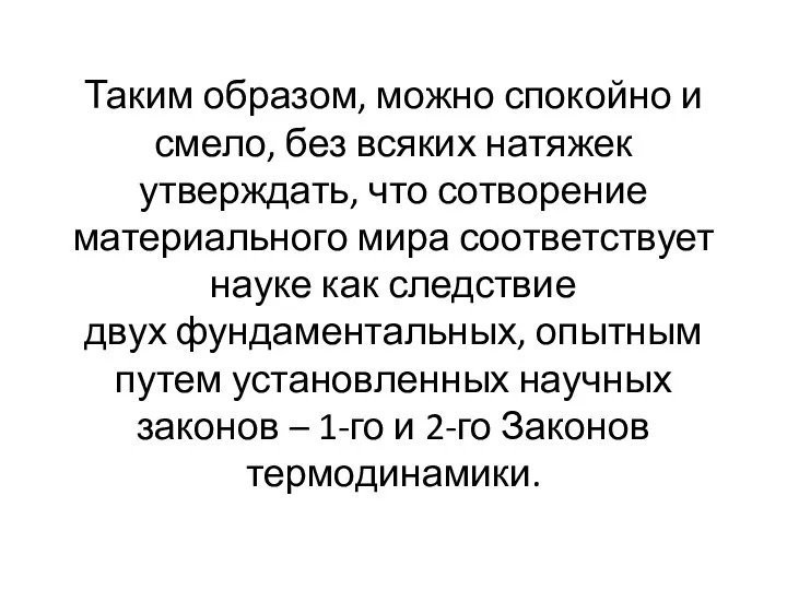 Таким образом, можно спокойно и смело, без всяких натяжек утверждать, что