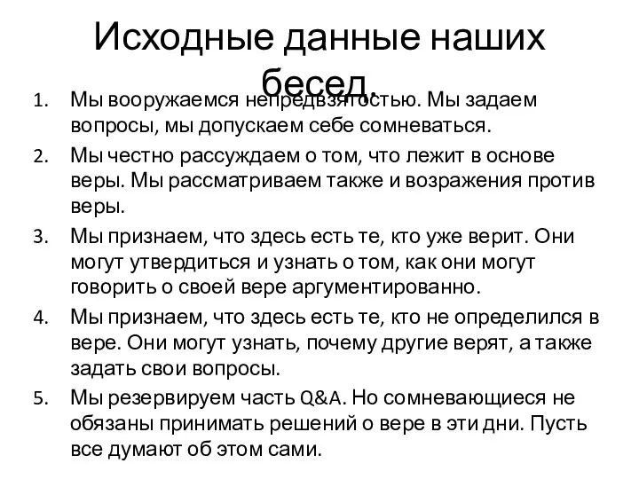 Исходные данные наших бесед. Мы вооружаемся непредвзятостью. Мы задаем вопросы, мы