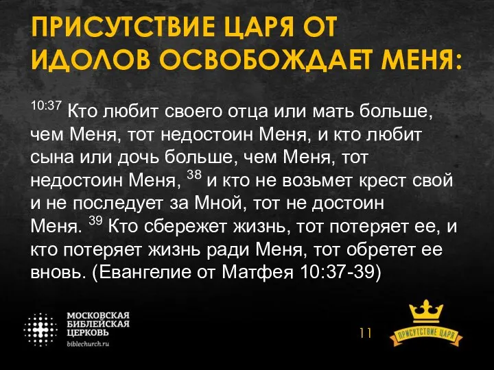 ПРИСУТСТВИЕ ЦАРЯ ОТ ИДОЛОВ ОСВОБОЖДАЕТ МЕНЯ: 10:37 Кто любит своего отца