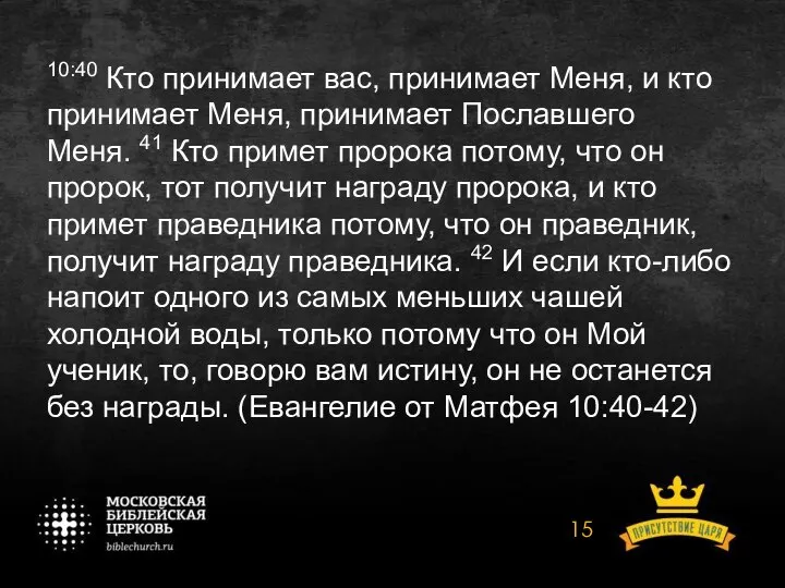 10:40 Кто принимает вас, принимает Меня, и кто принимает Меня, принимает